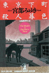 東京下町殺人暮色／宮部 みゆき
